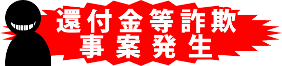還付金等詐欺 事案発生
