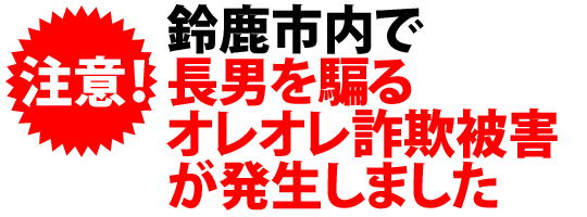 鈴鹿市内で長男を騙るオレオレ詐欺被害が発生しました