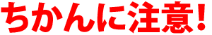 ちかんに注意!