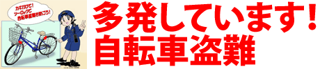 多発しています!自転車盗難