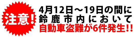4月12日〜19日の間に鈴鹿市内において、自動車盗難が6件発生!!