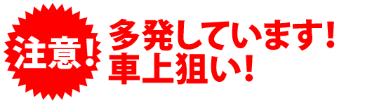 多発しています!車上狙い!